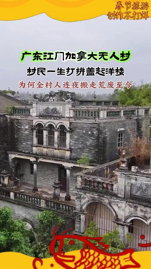 没回来广东一无人村村民斥巨资盖别墅AG真人网全村移民加拿大70多年(图10)