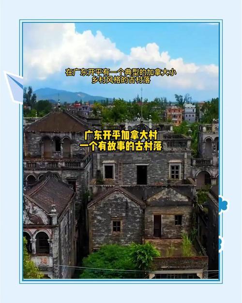 没回来广东一无人村村民斥巨资盖别墅AG真人网全村移民加拿大70多年(图13)