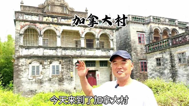 没回来广东一无人村村民斥巨资盖别墅AG真人网全村移民加拿大70多年(图17)
