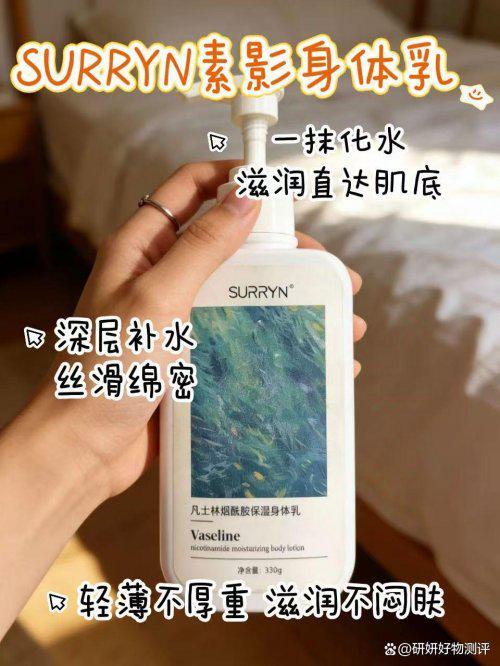 SURRYN素影身体乳锁水修复是冬季肌肤本命AG真人澳门百家家乐身体乳哪个牌子的好用?(图4) SURRYN素影身体乳锁水修复是冬季肌肤本命AG真人澳门百家家乐身体乳哪个牌子的好用?(图4)