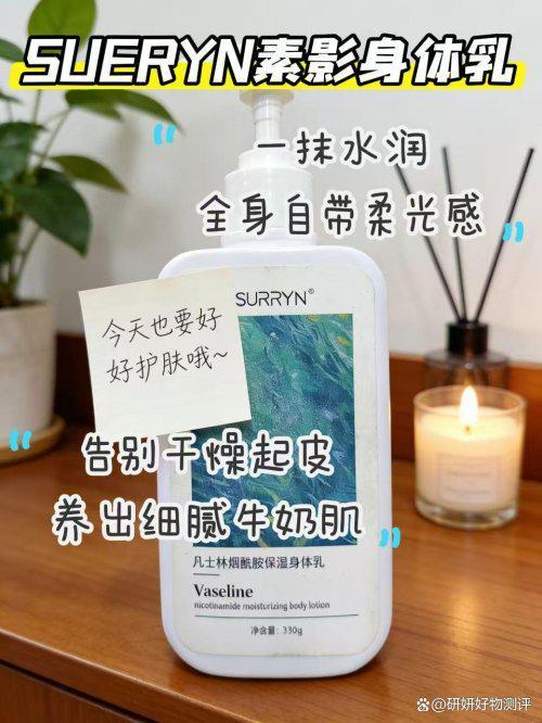 SURRYN素影身体乳锁水修复是冬季肌肤本命AG真人澳门百家家乐身体乳哪个牌子的好用?(图7) SURRYN素影身体乳锁水修复是冬季肌肤本命AG真人澳门百家家乐身体乳哪个牌子的好用?(图7)