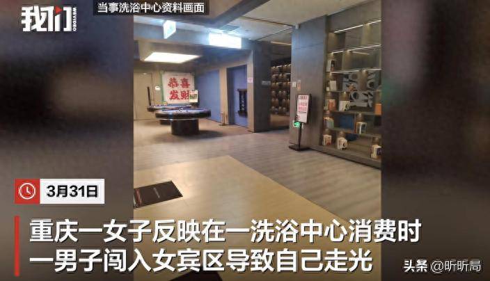 液男子误入女宾区洗浴中心赔偿解释AG真人百家家乐平台女子裸身涂乳(图5)