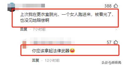 液男子误入女宾区洗浴中心赔偿解释AG真人百家家乐平台女子裸身涂乳(图11)